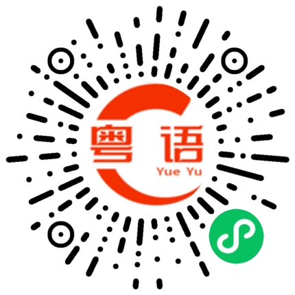 扫一扫听迫的粤语发音