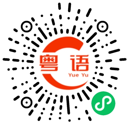 扫一扫听我给她发信息没回复的粤语发音