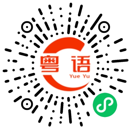 扫一扫听辞职不干的粤语发音