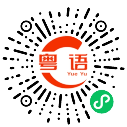 扫一扫听叫不动的粤语发音