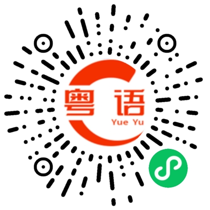扫一扫听仲有安排的粤语发音