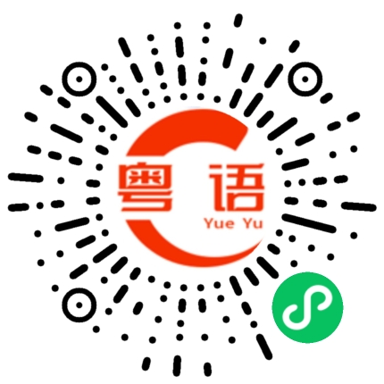 扫一扫听没得搞的粤语发音