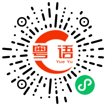 扫一扫听怼冧你的粤语发音