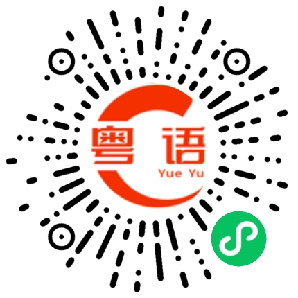 扫一扫听你有种再说一次的粤语发音