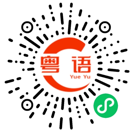 扫一扫听大家好我是帅哥的粤语发音