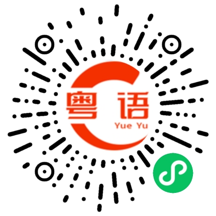 扫一扫听今年我才18岁的粤语发音