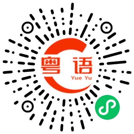 扫一扫听你吃那么多的粤语发音