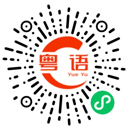 扫一扫听你想我了吗的粤语发音