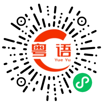 扫一扫听恭喜你呀的粤语发音