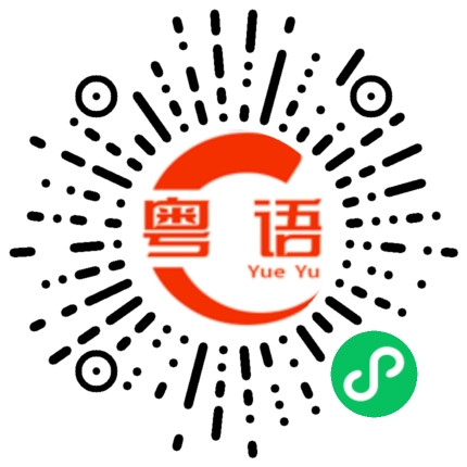 扫一扫听生的好靓女的粤语发音