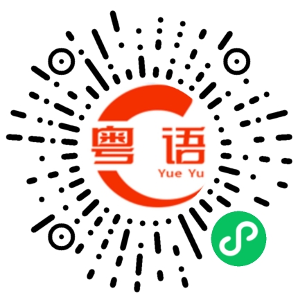 扫一扫听有空call我的粤语发音