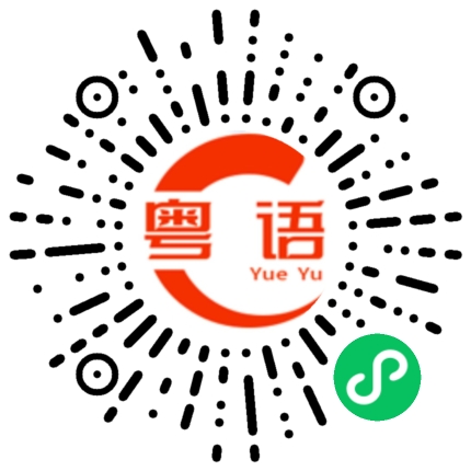 扫一扫听嘟背脊的粤语发音