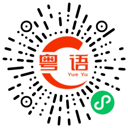 扫一扫听一起吃个饭的粤语发音