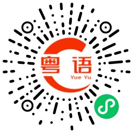 扫一扫听晚上一起吃饭吧的粤语发音