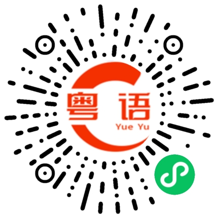 扫一扫听错的粤语发音