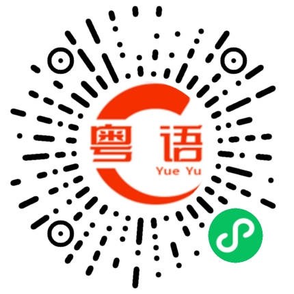 扫一扫听但是还是忍不住想念你的粤语发音