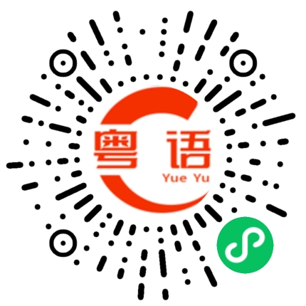 扫一扫听天气太热了的粤语发音