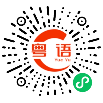 扫一扫听天气热你注意防暑的粤语发音