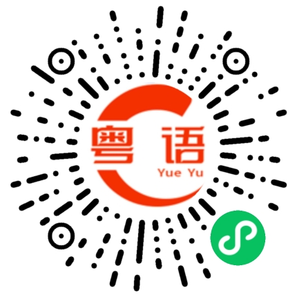 扫一扫听唔使諗的粤语发音