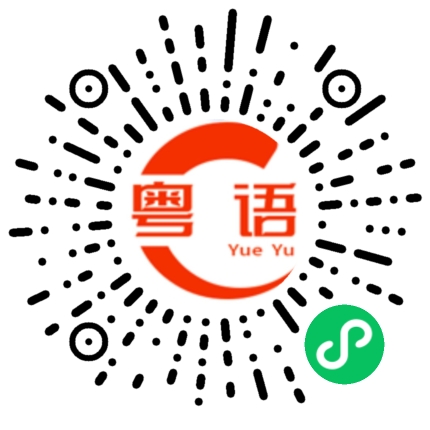 扫一扫听只揪的粤语发音