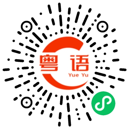 扫一扫听在那里呀的粤语发音