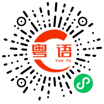 扫一扫听你好烦的粤语发音