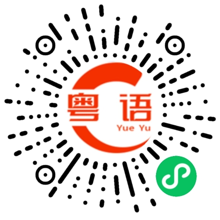 扫一扫听卖完了的粤语发音
