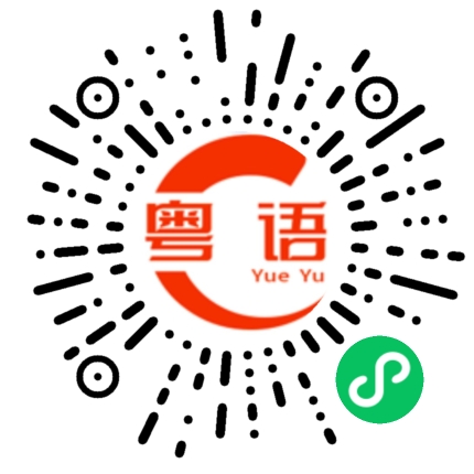 扫一扫听我现在在深圳打螺丝的粤语发音