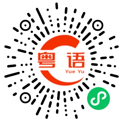 扫一扫听想都不要想的粤语发音