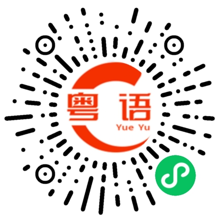 扫一扫听我去跑步的粤语发音