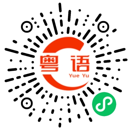 扫一扫听都是一样的粤语发音