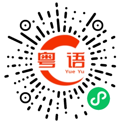扫一扫听麻粒佬的粤语发音