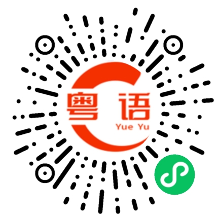 扫一扫听你为什么要骗人的粤语发音