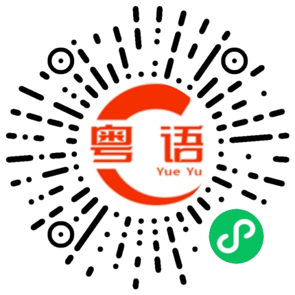 扫一扫听你不妨碍我我不妨碍你的粤语发音