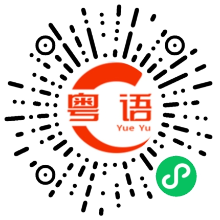 扫一扫听死的粤语发音