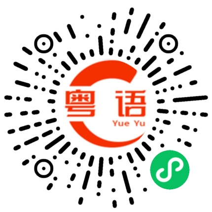 扫一扫听我好无聊啊的粤语发音