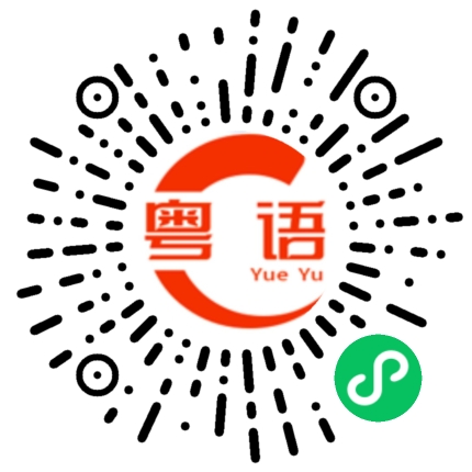 扫一扫听垃圾袋的粤语发音