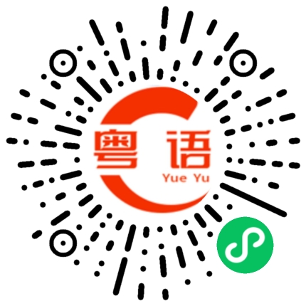 扫一扫听我發現我們之間最大的默契就是你不言我不語的粤语发音