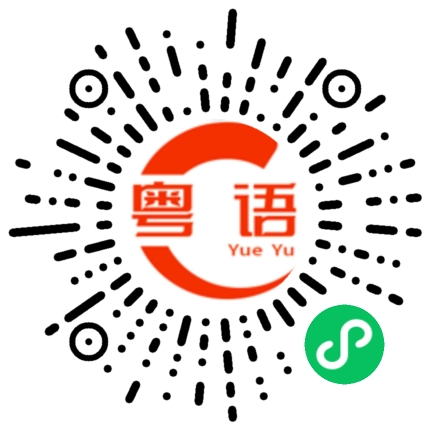 扫一扫听强壮的粤语发音