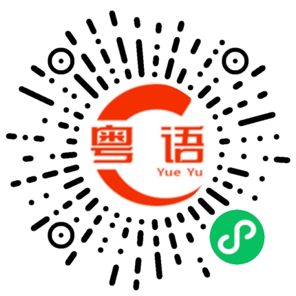 扫一扫听那有怎么样的粤语发音