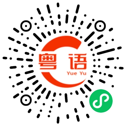 扫一扫听越活越美的粤语发音