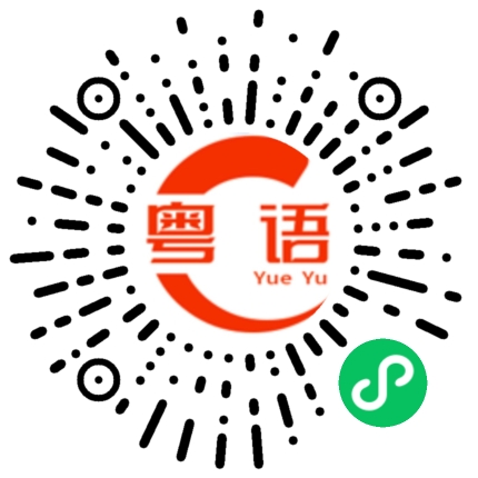 扫一扫听琰的粤语发音