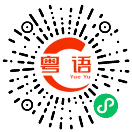 扫一扫听莺歌燕舞的粤语发音