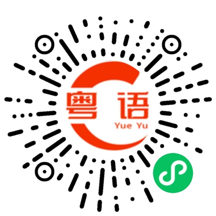 扫一扫听涨工资的粤语发音