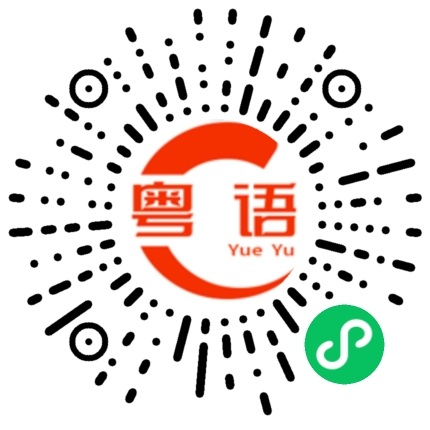 扫一扫听扬帆启航的粤语发音