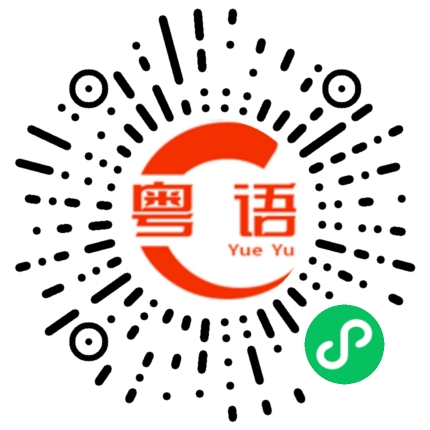 扫一扫听梧州的粤语发音