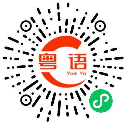 扫一扫听居心叵测的粤语发音
