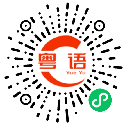 扫一扫听赝品的粤语发音