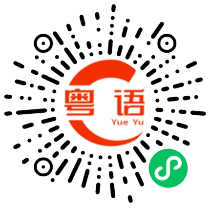 扫一扫听讲100次你体会不到都没有用的粤语发音
