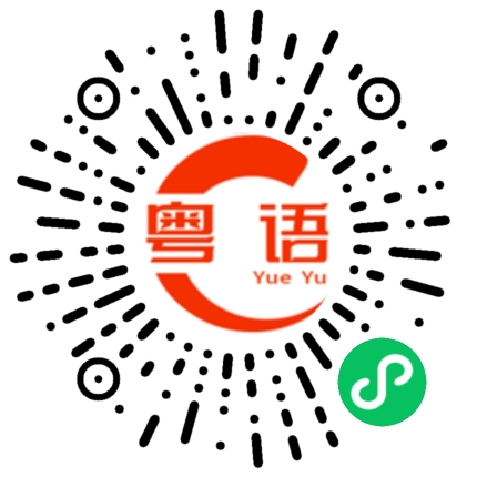 扫一扫听如果你体会不到讲一百次都没有用的粤语发音